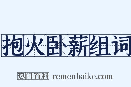 抱火卧薪组词是什么意思的图片